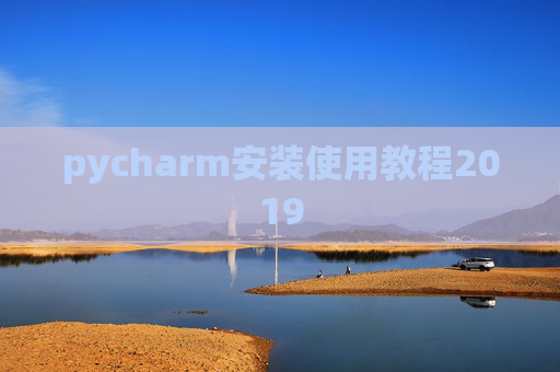 pycharm安装使用教程2019