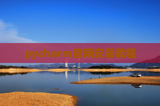 pycharm官网安装教程